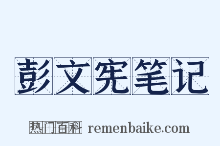 彭文宪笔记是什么意思的图片